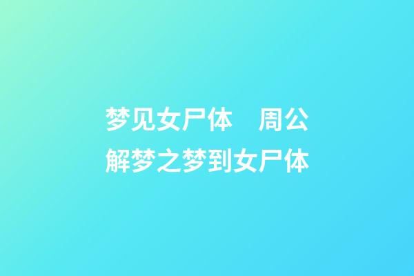 梦见女尸体　周公解梦之梦到女尸体